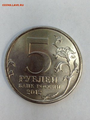 5 руб. и 2 руб. Юбилейка Сражения быстрый до 11.02 - малоярославец реверс