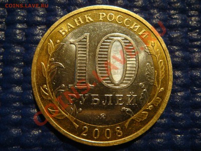 10 рублей 2008 Азов ММД 1.2В (Хорошая) до 21-00 27.01.11 - DSC07122.JPG