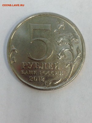 5 руб. и 2 руб. Юбилейка Сражения быстрый до 11.02 - березино реверс