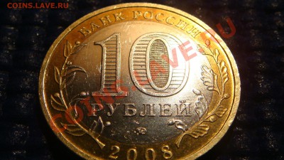 10 рублей 2008 Азов ММД 1.2В (Хорошая) до 21-00 27.01.11 - DSC07130.JPG