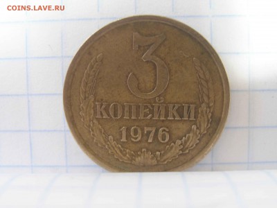 3 копейки 1976г без остей и уступа определение и оценка - P1010010.JPG