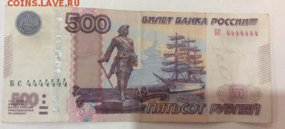500 рублей БС 4444444 - 3094529745