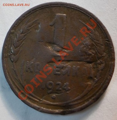 побитая 1коп.1924(гладкий гурт)до29.01.11в 21-30мск. - P1230507.JPG