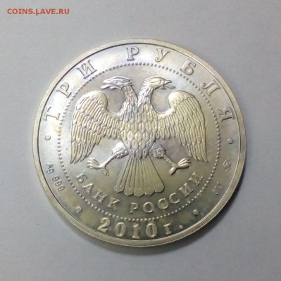 3 рубля 2010 Георгий Победоносец до 13.02. в 22:20 - IMG_20170208_175905