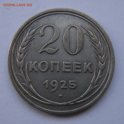Биллон 20 копеек 1925 с патиной - до 14.02.17. 22:00 мск. - DSCN8455