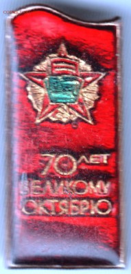Знак. 70 лет ВЕЛИКОМУ ОКТЯБРЮ до 15.02.17 г. в 23.00 - Scan-170208-0023