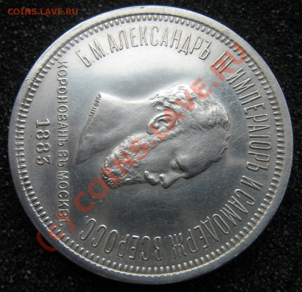- Коронация Александр 3 -  Хороший фуфел?? - 3
