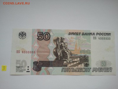 50 р. 2004 г. модиф. НОМЕР 4333333, низкий старт № 3 - 003аа
