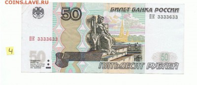 50 р. 2004 г. ИНТЕРЕСНЫЙ НОМЕР 3333633, низкий № 4 - а 004