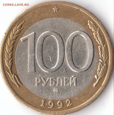 100 р. ММД 1992, до 16.02.17., 16:00 по Москве - IMG_0001
