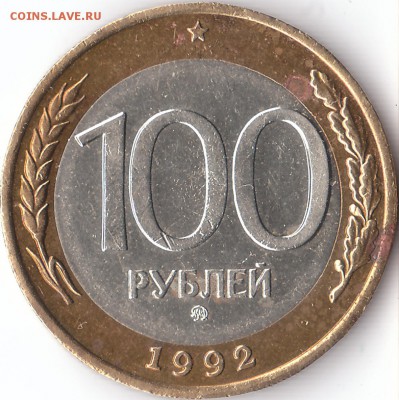 100 р. ММД 1992, до 16.02.17., 16:00 по Москве - IMG_0005
