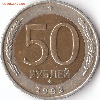 50 р. ММД 1992, до 16.02.17., 16:00 по Москве - IMG_0003