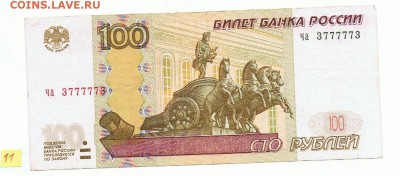 100 р. 2004 г. красивый радар 3777773 , низкий старт № 11 - 11 а (1)