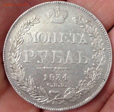 Рубль 1834г. (из золотИика в золотника) - 2017-02-09 14.04.49.JPG