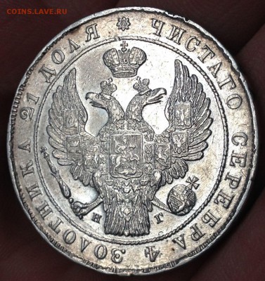 Рубль 1834г. (из золотИика в золотника) - 2017-02-09 14.05.57.JPG