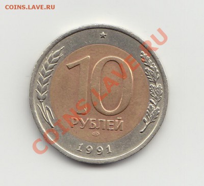10 руб 1991 л 4а раздвоенная ость второго зерна - IMG_0005