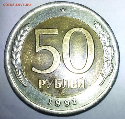 50 рублей 1991 года перепутка - IMG_20170209_122237