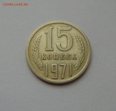 15 копеек 1971 до 13.02.17г. 22-00мск. - 15 копеек 1971
