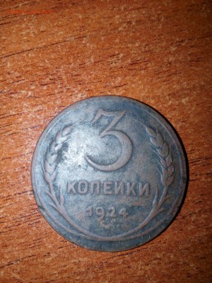 3 копейки 1924 - N8FGy-tEjjQ