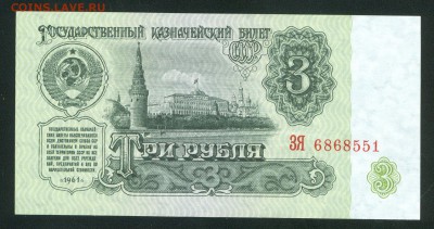 3 рубля 1961г UNC ПРЕСС до 13.02.17г. 22-00мск. - 3 рубля 1961