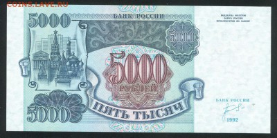 5000 рублей 1992г UNC ПРЕСС до 13.02.17г. 22-00мск. - 5000 рублей 1992