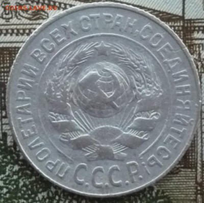 15 копеек 1925 год - P1600333.JPG
