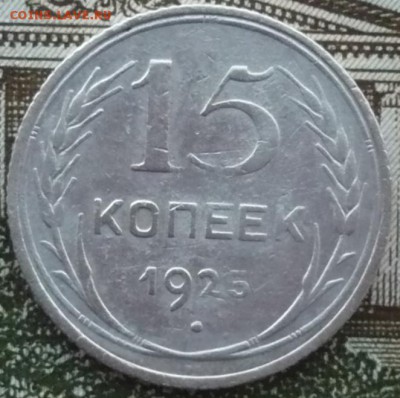 15 копеек 1925 год - P1600330.JPG