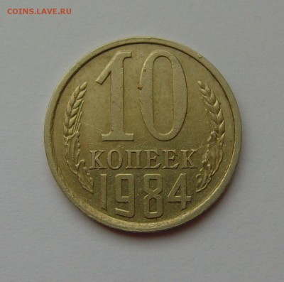10 копеек 1984 год. шт.2.1Ф(158) до 13.02.17г. 22-00мск. - 10 копеек 1984 158