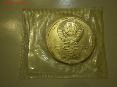 3 рубля 1991 СССР Москва-50 Анц в запайке  до 11.02. - IMGP0989.JPG