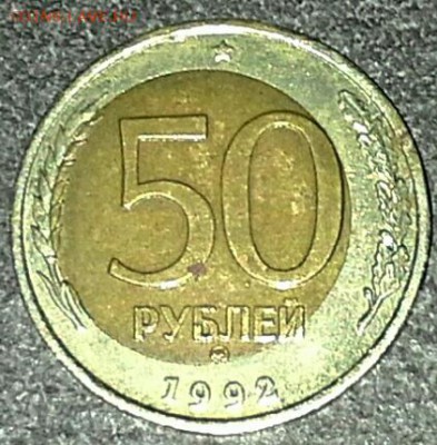 50 рублей 1992 года ММД смещение нужен совет - IMG_20170209_183538