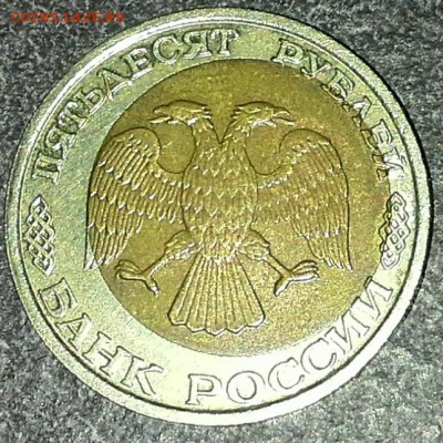 50 рублей 1992 года ММД смещение нужен совет - IMG_20170209_183607