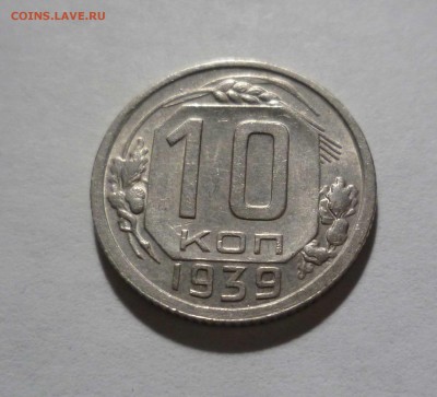 10 копеек 1939 год с Блеском! . до 11.02.17 в 22-30 - 10-39-1