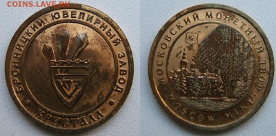 жетон Бронницкий ювелирный завод Кристалл; ММД - Бронницкий ювелирный завод кристалл
