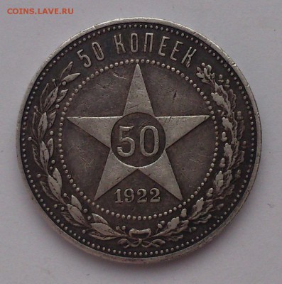 50копеек 1922год 2шт. определить подлинность - DSC_0280