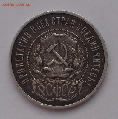50копеек 1922год 2шт. определить подлинность - DSC_0281