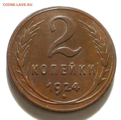 2 копейки 1924 г.Хорошая С рубля до 13.02.17в 22:00 по мс - 1