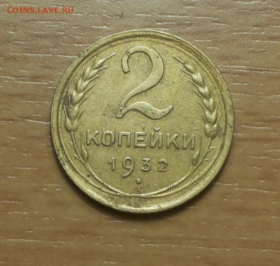 2 копейки 1932 хорошие до 15 .02 - 2 коп 1932 6 1