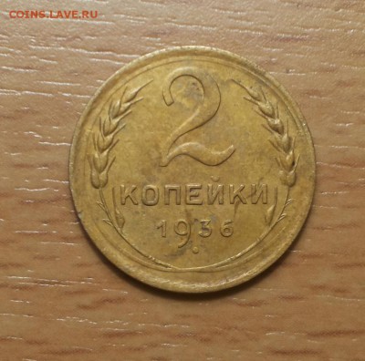 2 копейки 1936 хорошие до 15 .02 - 2 коп 1936 3 1