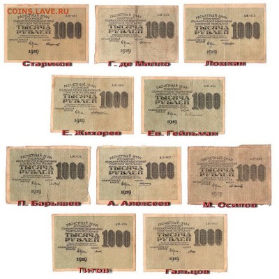 Комплект 1000 рублей 1919г все 10 подписей ВЗ-горизонт.1000 - АЖ-горизонт