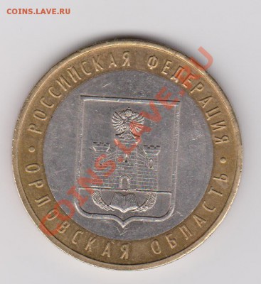 10 рублей Орловская обл. шт. 1.2Б до 26.01.2011 22-00 Мск - Изображение 010