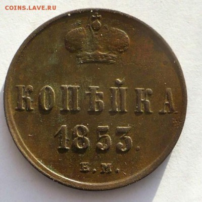 1 копейка 1853 ем .Хорошая С рубля до 13.02.17в 22:00 по мс - 13