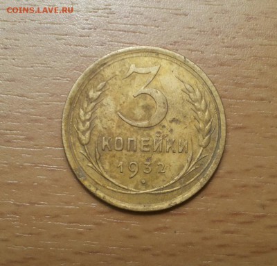 3 копейки 1932 хорошие до 15 .02 - 3 коп 1932 3 1