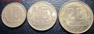 10,15 и 20 копеек 1954года - 15к54-1
