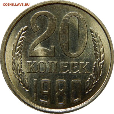 20 копеек 1980 UNC 12.02.2017 22:00 - DSCN1355.JPG