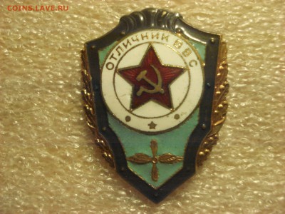 Отличник ВВС - тяжёлый из латуни до 12.02.2017 г. - DSC07285.JPG