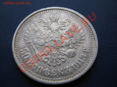 50 копеек 1912 г. и 1913 г. - 5.4