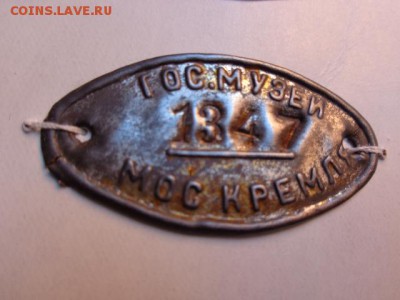 Инвентарный жетон: Госмузей Моск.кремля до 16.2  в 21-20 мск - DSC08467.JPG