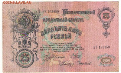 25 рублей 1909г. 15.02.17г. до 22ч мск. - Сканировать10002.JPG