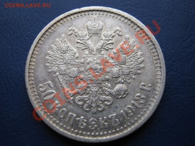 50 копеек 1912 г. и 1913 г. - 5.3