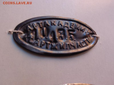 Инвентарный жетон: Артакадемия .Артжилч до 16.2  в 21-20 мск - DSC08458.JPG